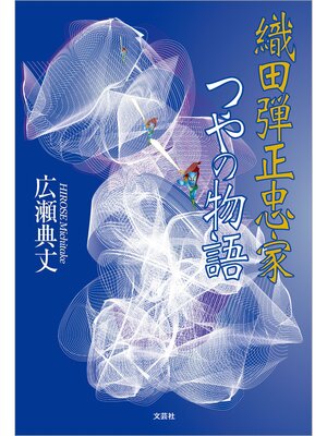 cover image of 織田弾正忠家つやの物語